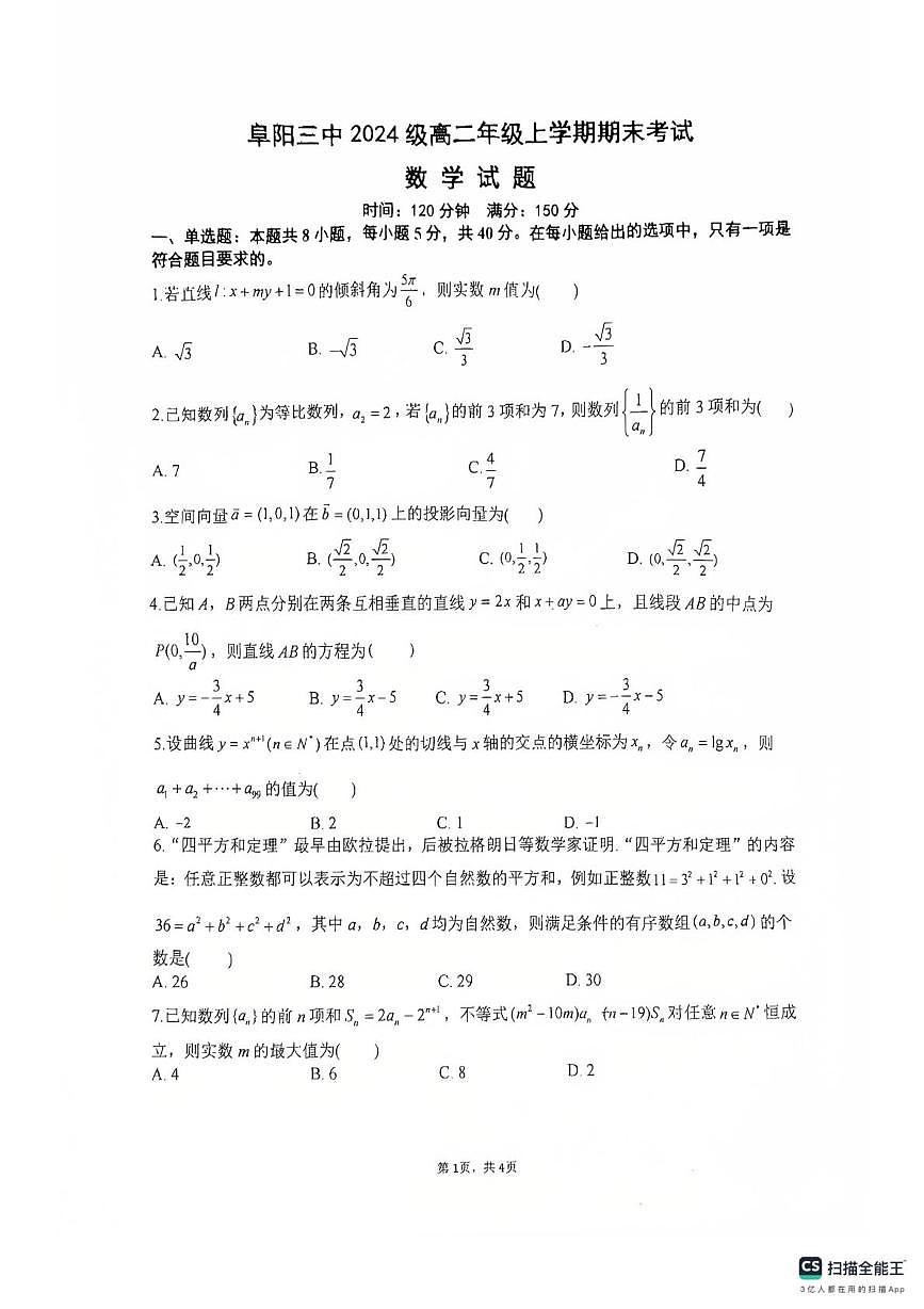 安徽阜阳三中2025-2026学年高二上学期期末考试数学试题第1页