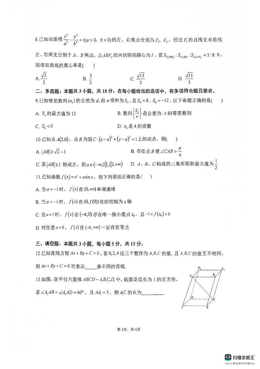 安徽阜阳三中2025-2026学年高二上学期期末考试数学试题第2页