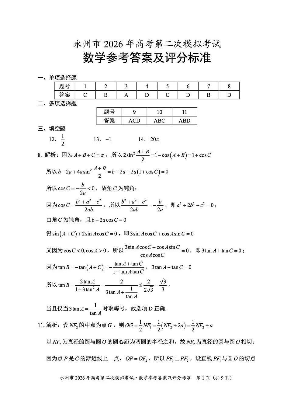 永州市2026年高考第二次模拟考试数学答案第1页