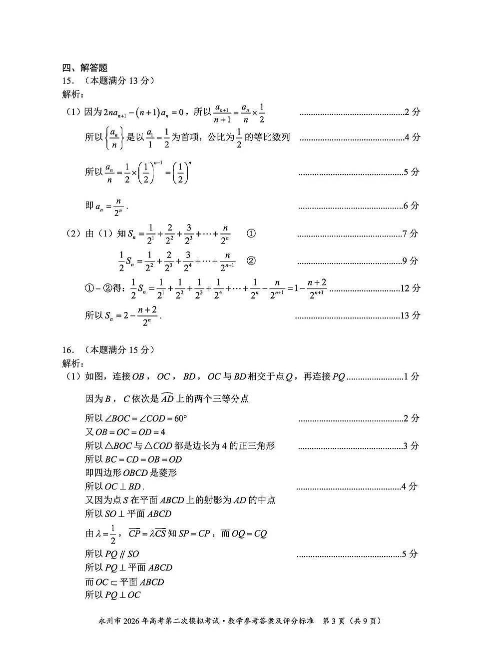 永州市2026年高考第二次模拟考试数学答案第3页