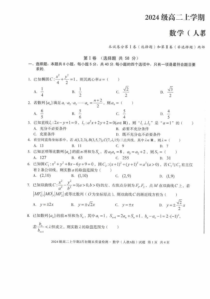 安徽省十校联盟2025-2026学年高二上学期2月初期末质量检测数学（人教A版）试题第1页