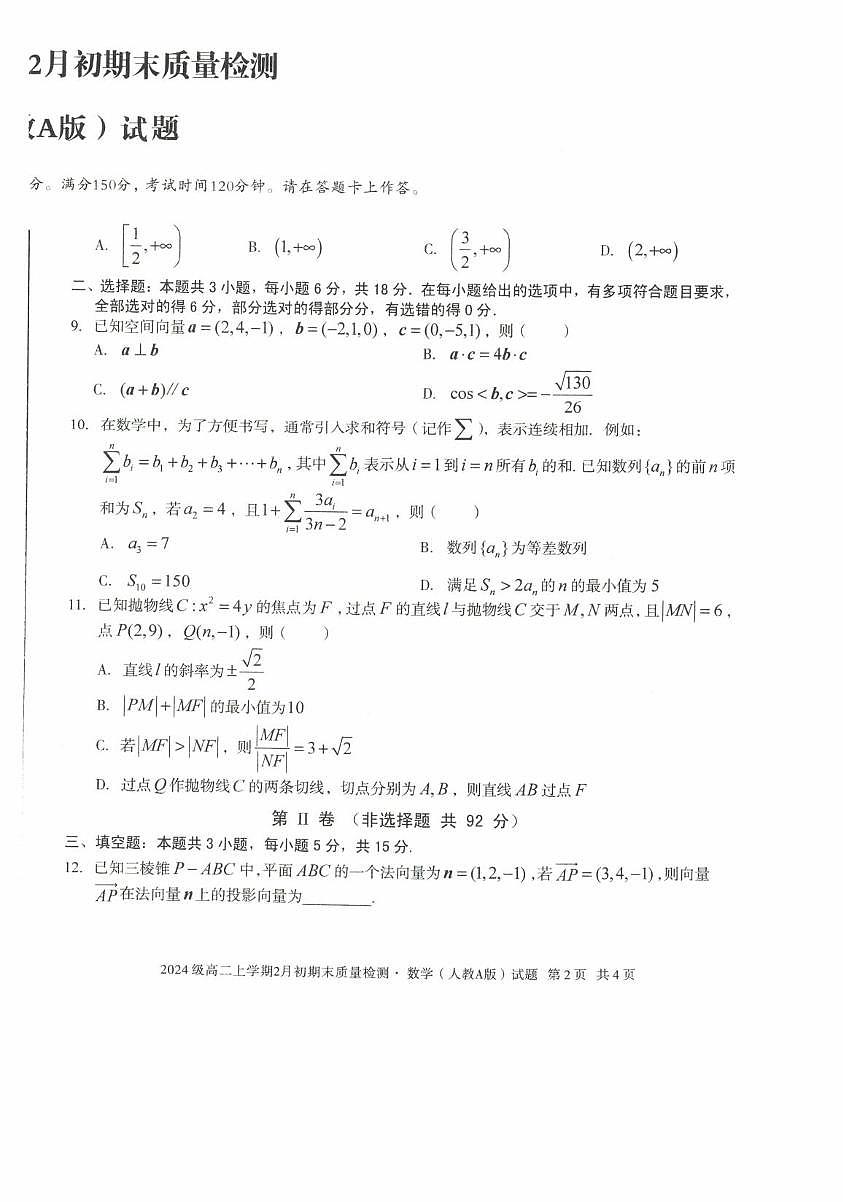 安徽省十校联盟2025-2026学年高二上学期2月初期末质量检测数学（人教A版）试题第2页
