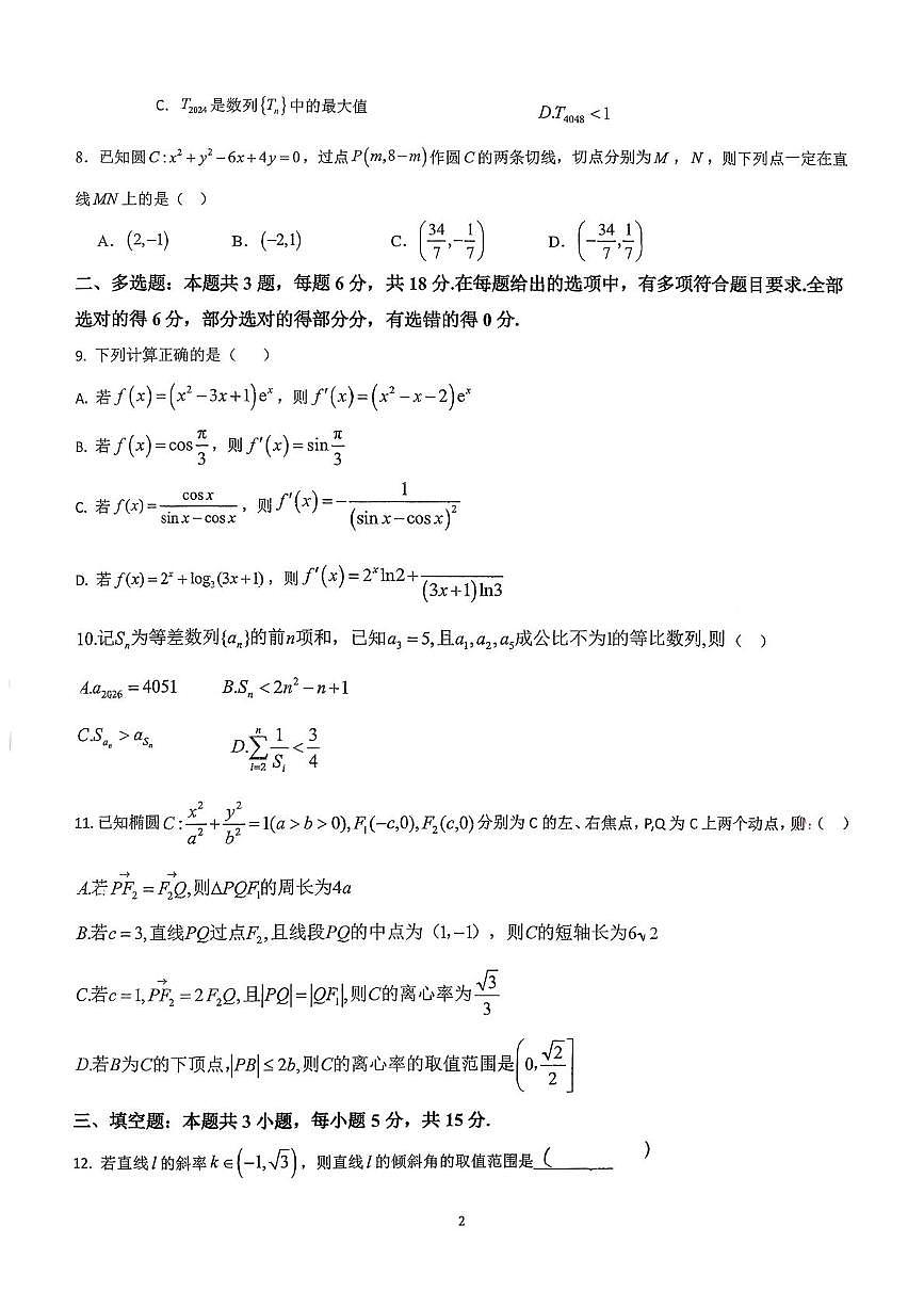 安徽省太湖中学2025-2026学年高二年级上学期期末适应性考试数学试卷第2页
