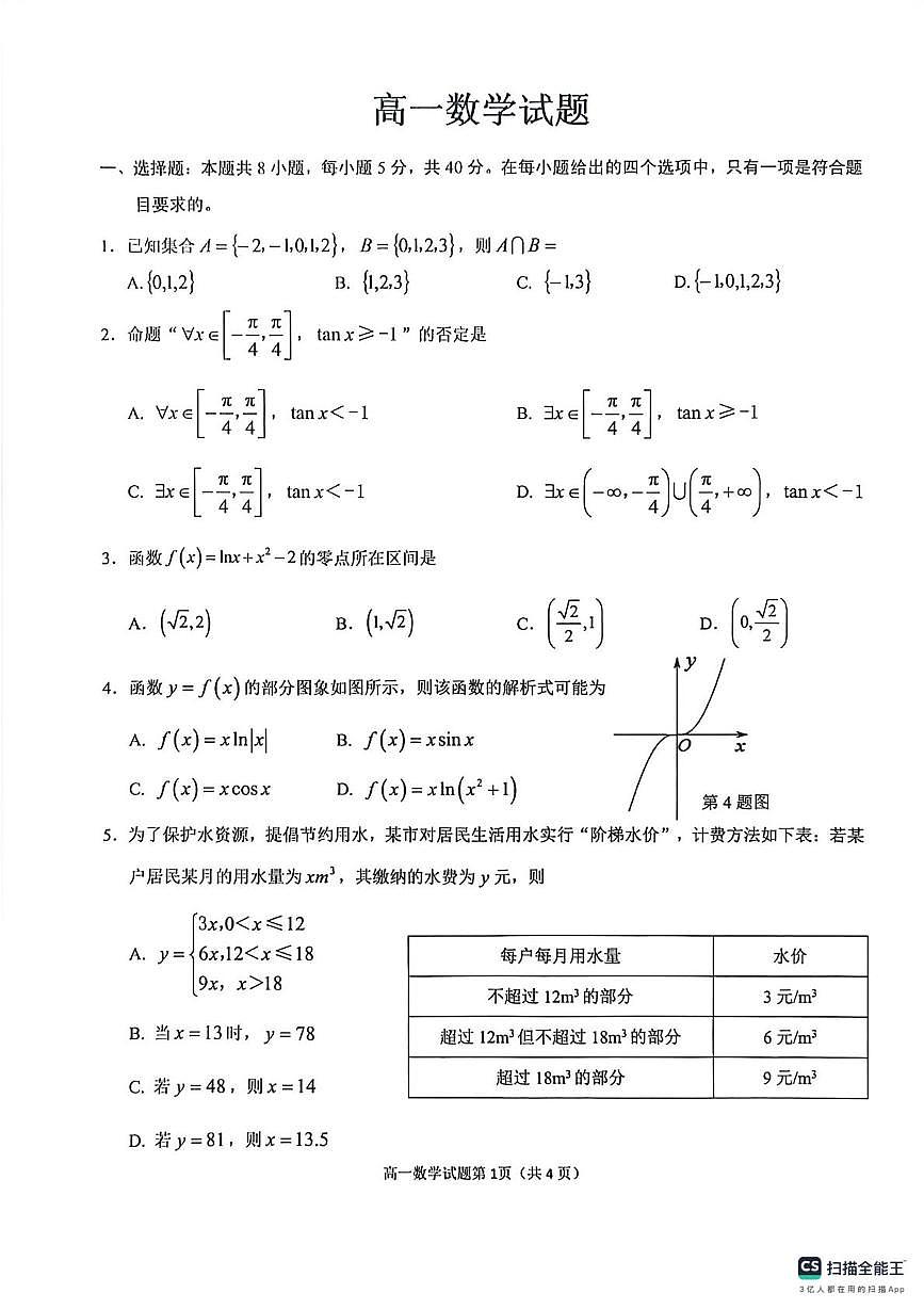安徽省桐城中学2025-2026学年高一上学期2月期末数学试题第1页