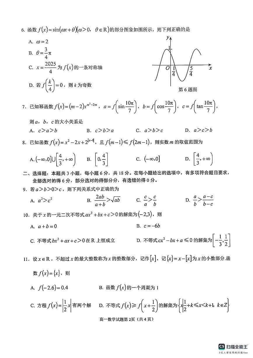 安徽省桐城中学2025-2026学年高一上学期2月期末数学试题第2页