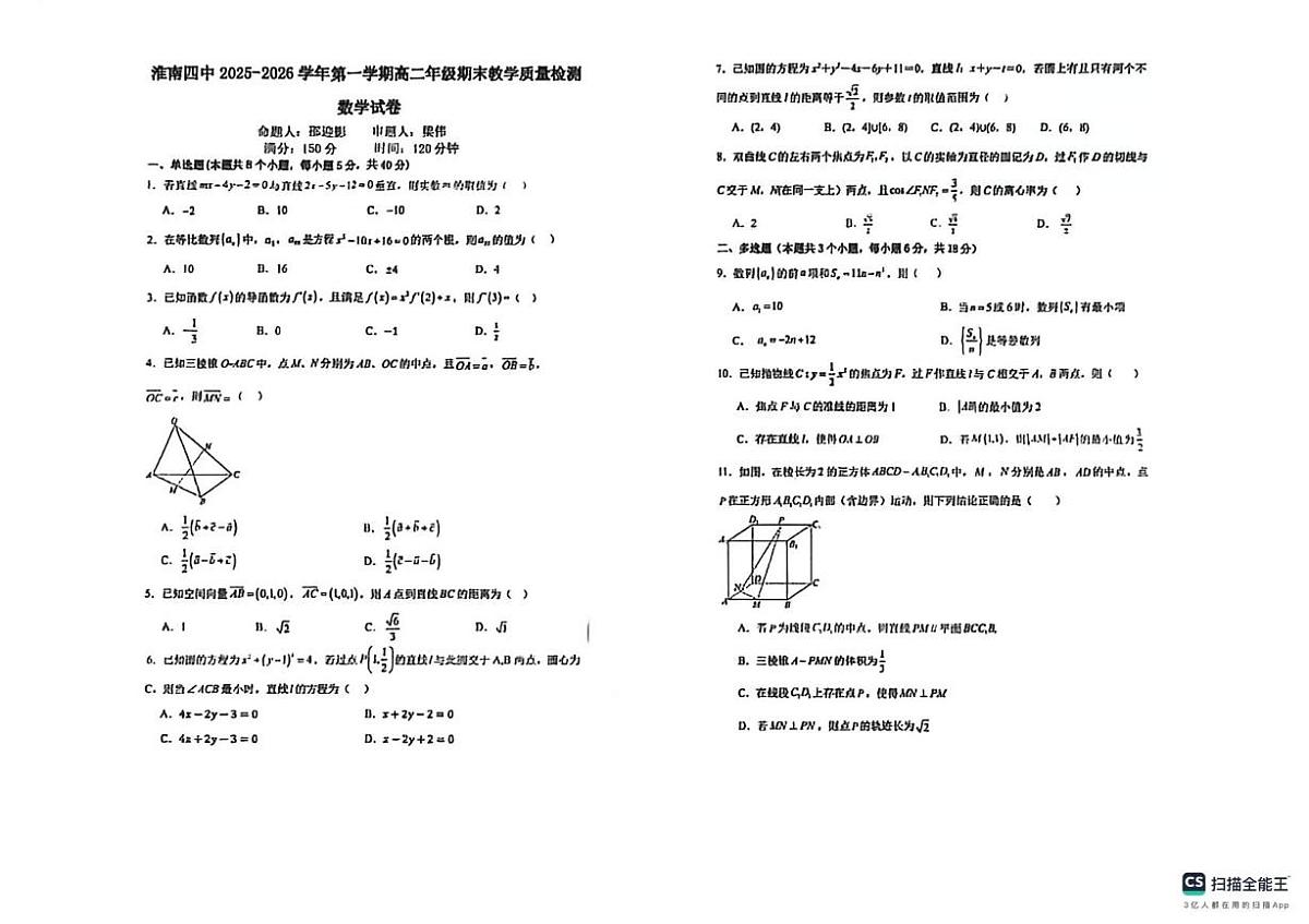 安徽淮南第四中学2025-2026学年第一学期高二年级期末教学质量检测数学试卷第1页