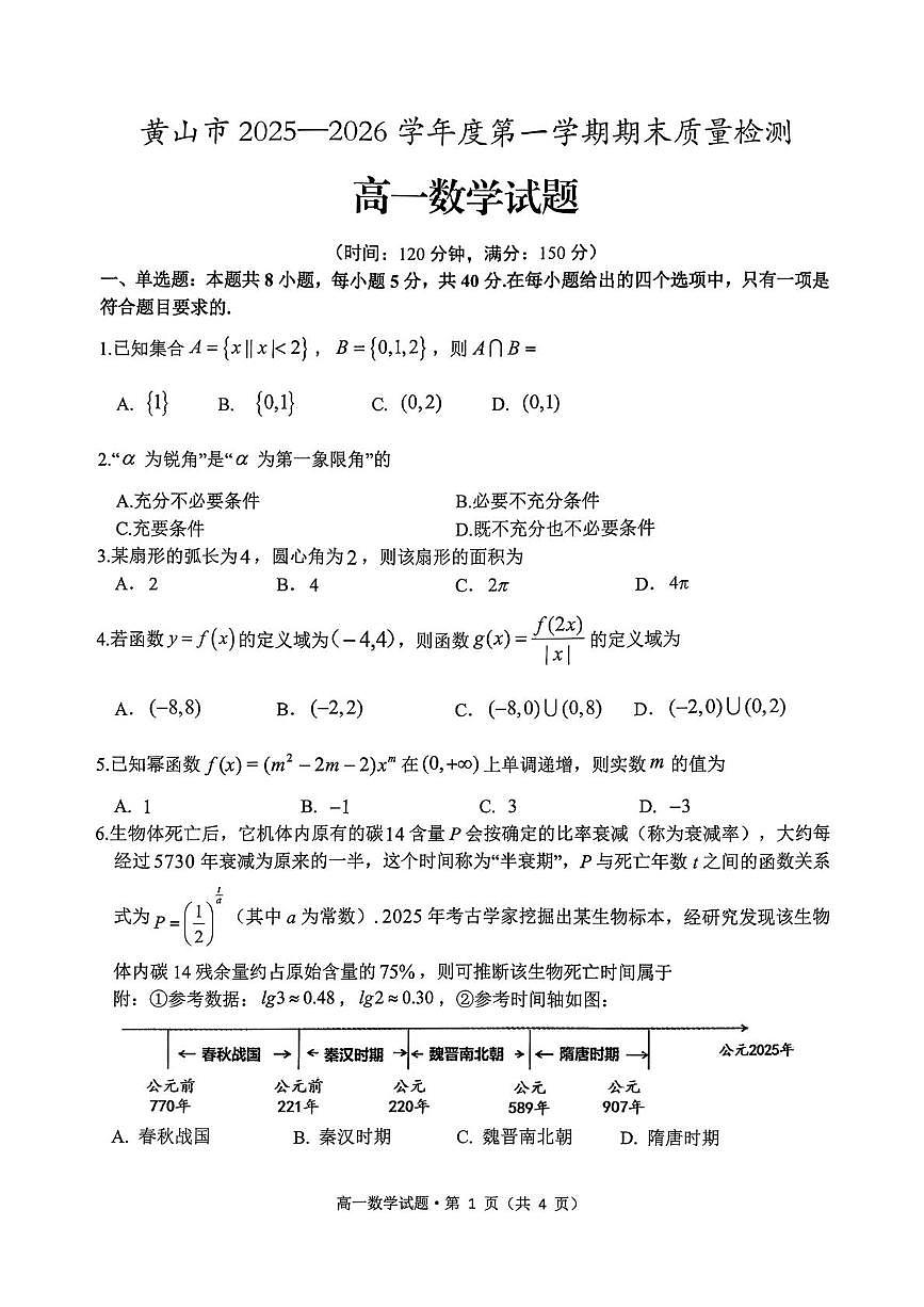 安徽黄山市2025-2026学年度第一学期期末质量检测高一数学试题第1页