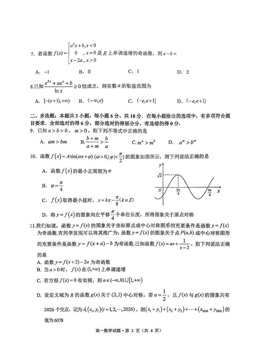 安徽黄山市2025-2026学年度第一学期期末质量检测高一数学试题第2页