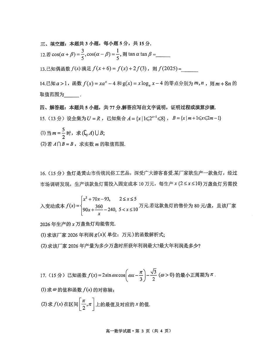 安徽黄山市2025-2026学年度第一学期期末质量检测高一数学试题第3页
