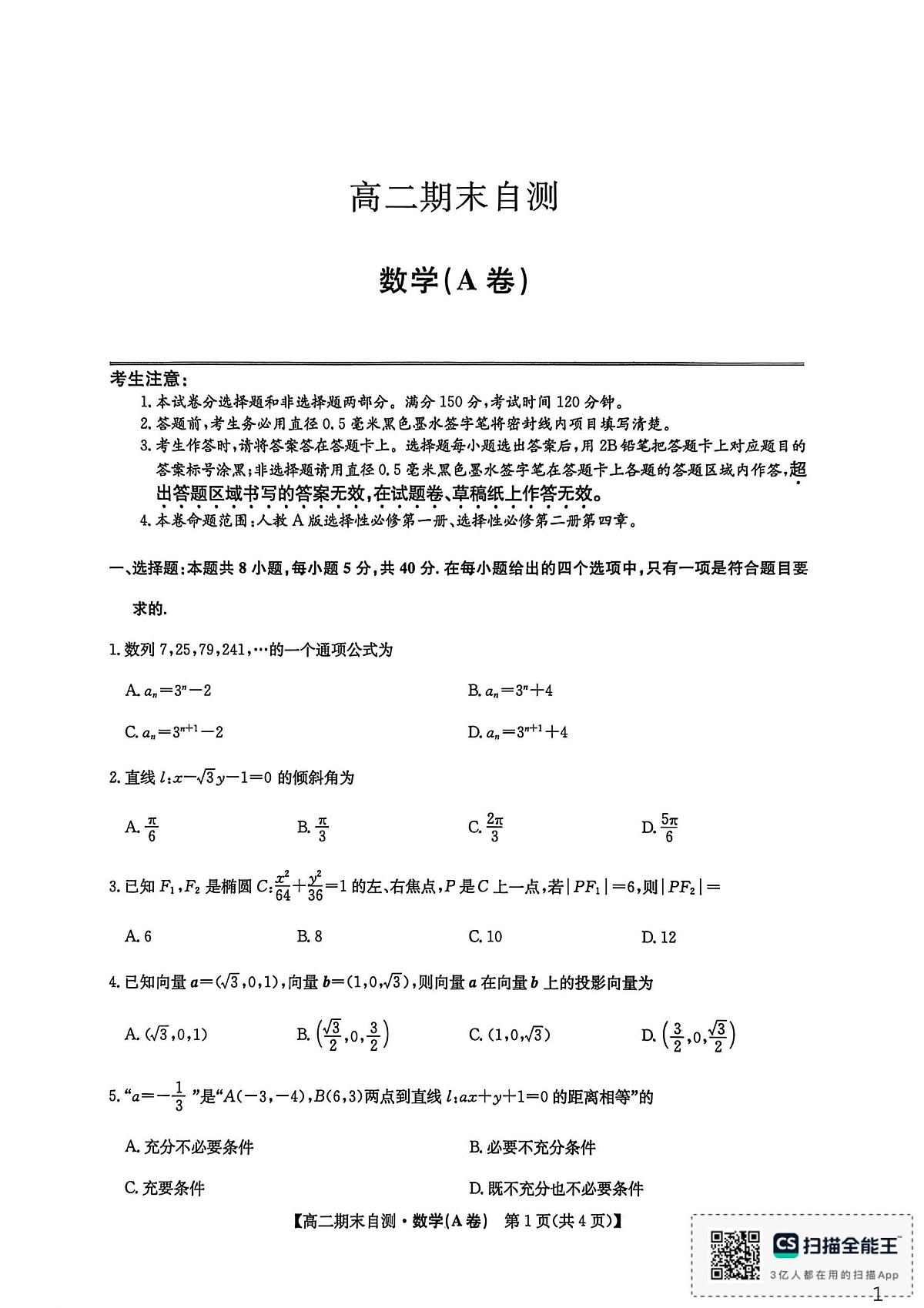 安徽省定远县第三中学等校2025-2026学年高二上学期期末自测数学（A卷）第1页