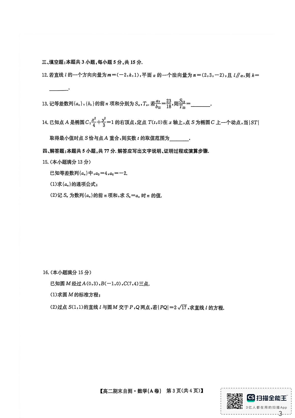 安徽省定远县第三中学等校2025-2026学年高二上学期期末自测数学（A卷）第3页
