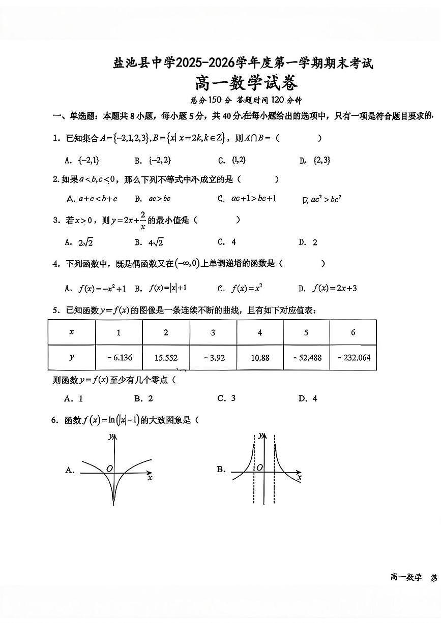宁夏吴忠市盐池中学2025-2026学年第一学期期末考试高一数学试卷第1页