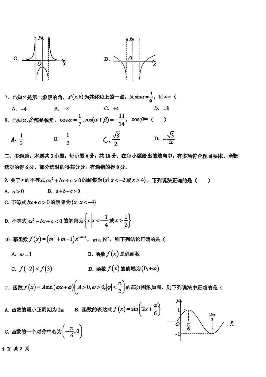 宁夏吴忠市盐池中学2025-2026学年第一学期期末考试高一数学试卷第2页