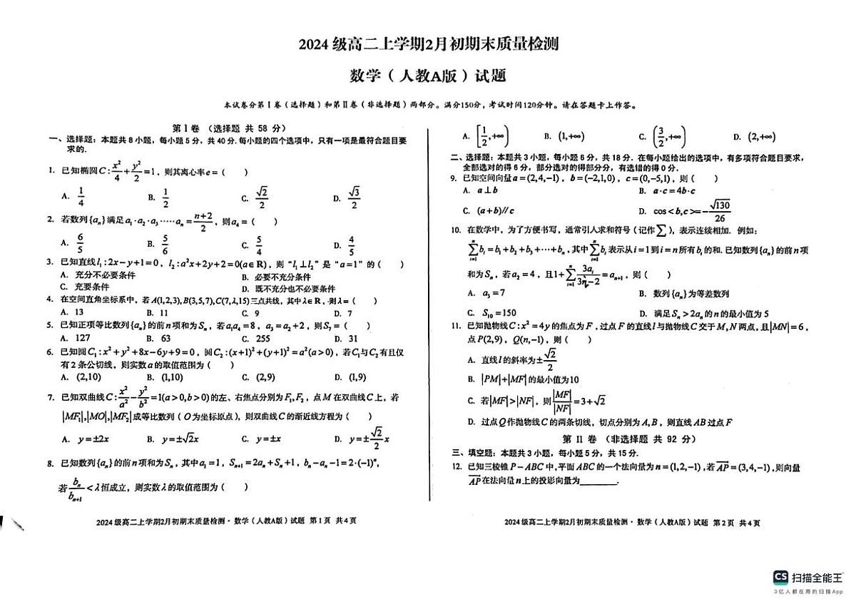 安徽宿州市2025-2026学年高二上学期2月初期末质量检测数学试题（人教A版）第1页