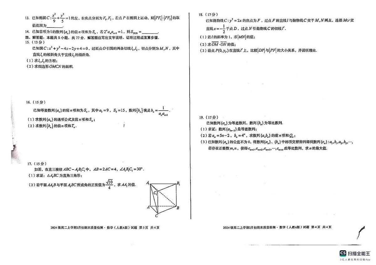 安徽宿州市2025-2026学年高二上学期2月初期末质量检测数学试题（人教A版）第2页