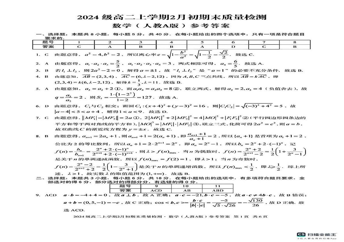 安徽宿州市2025-2026学年高二上学期2月初期末质量检测数学试题（人教A版）第3页