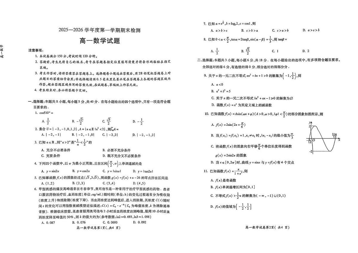 安徽宣城市2025-2026学年第一学期期末检测高一数学试题第1页