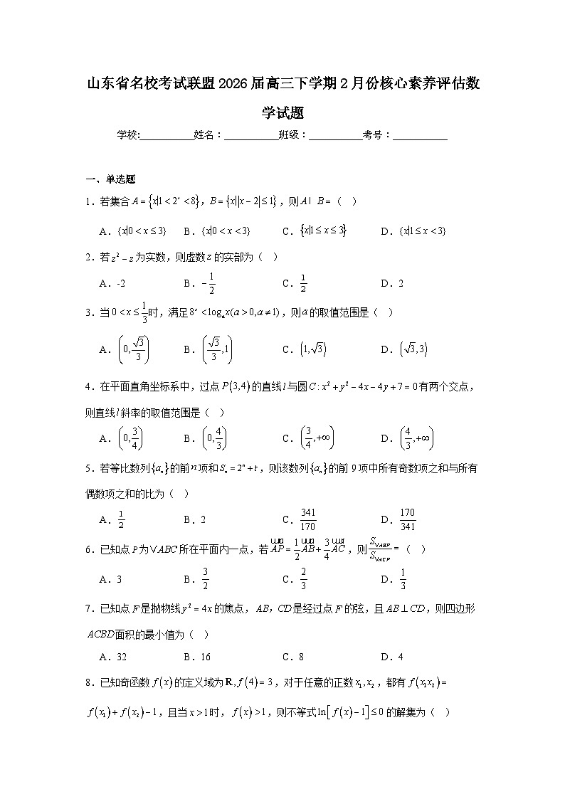 2026年山东省名校考试联盟高三下学期2月份核心素养评估数学试题（无答案）第1页