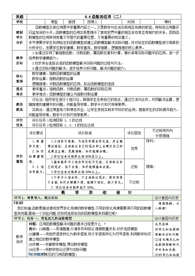 4.6函数的应用（二）教学设计表格式-2025-2026学年高一上学期数学人教B版必修第二册第1页