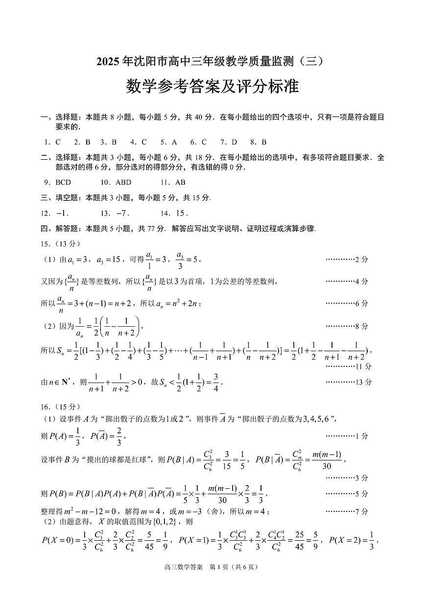 2025年沈阳市高考三模数学答案第1页