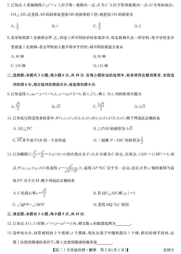 数学-高二1月质量检测（北师大）第2页