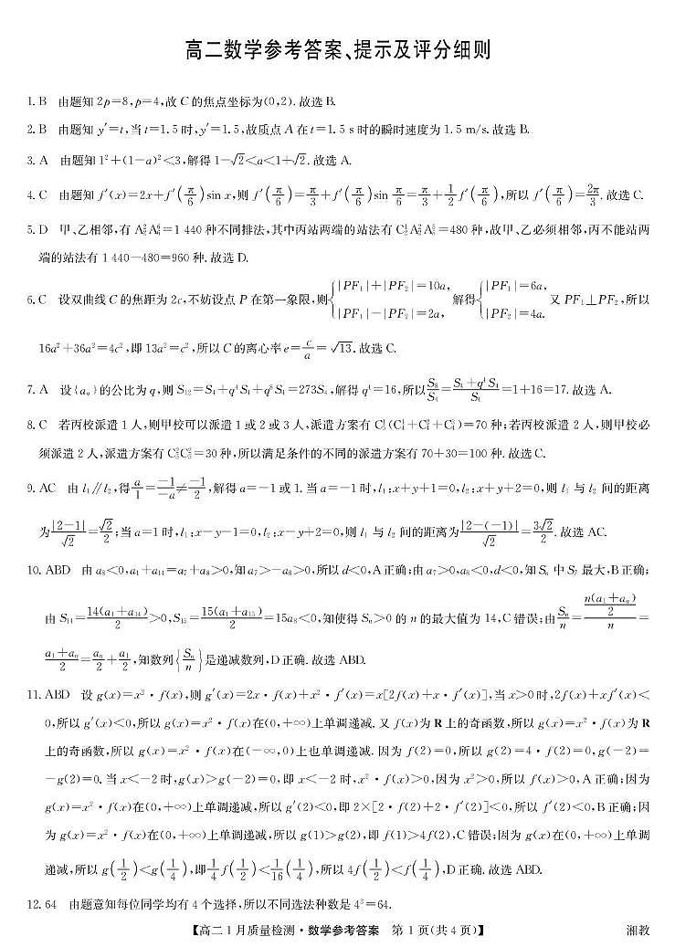 数学答案-高二1月质量检测（湘教）第1页
