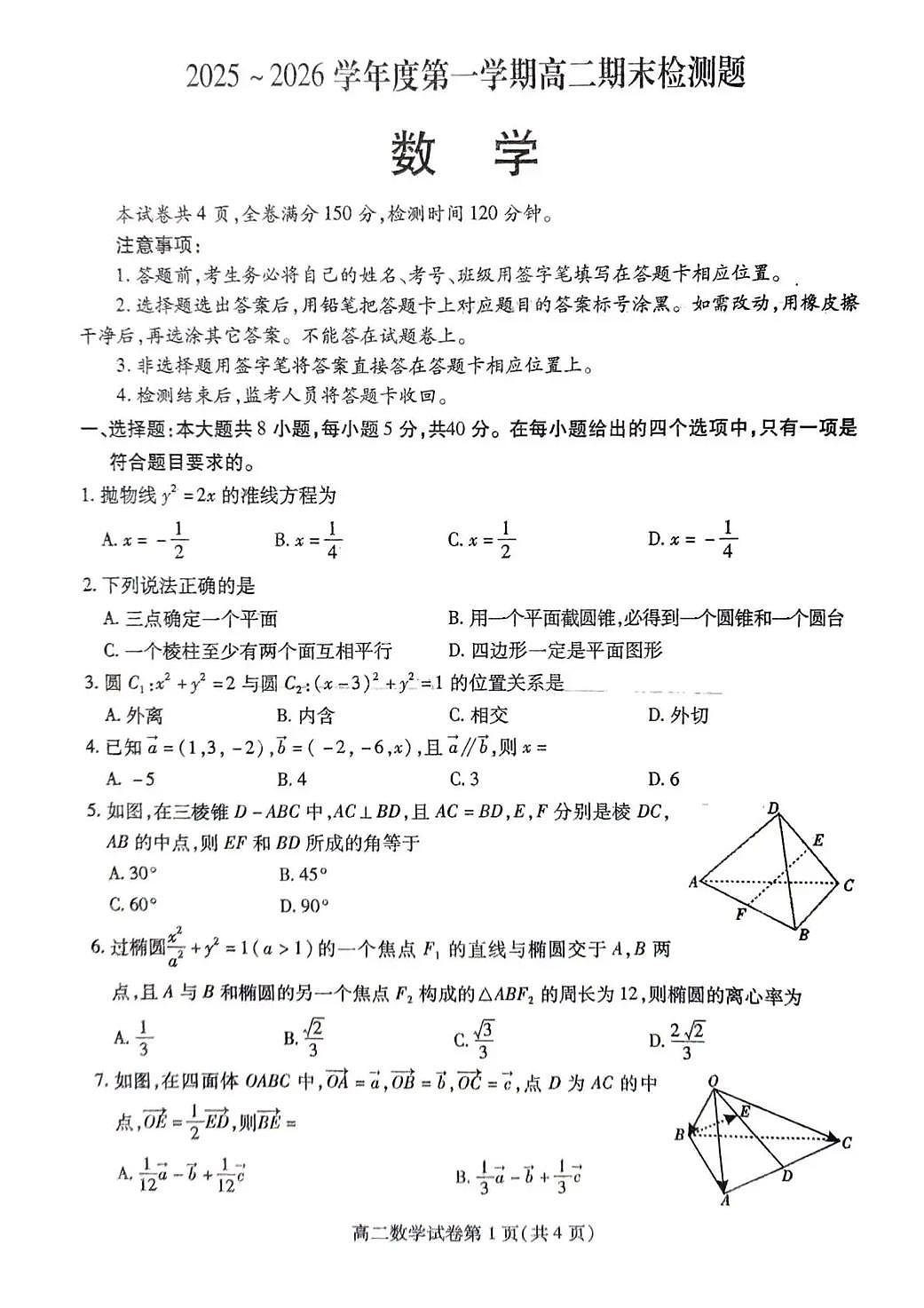 内江市2025-2026学年度第一学期高二期末检测题数学第1页