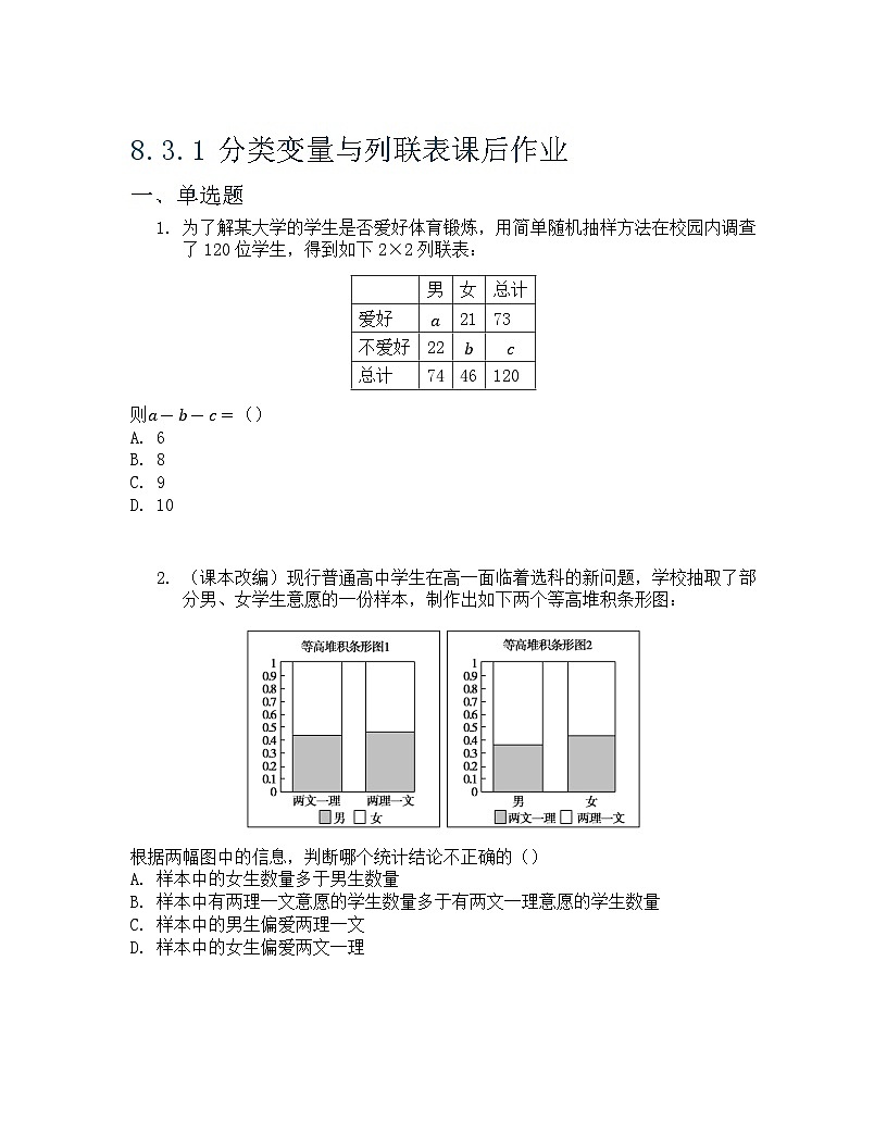 8.3.1 分类变量与列联表 课后作业 原卷版第1页