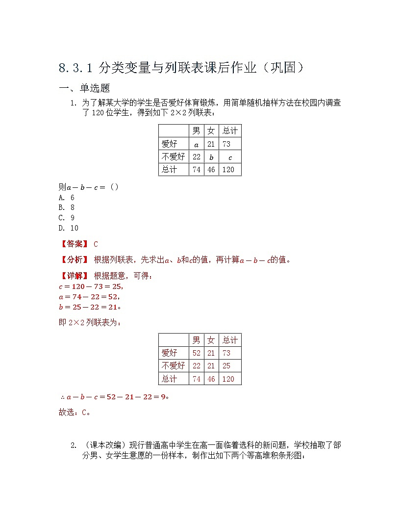 8.3.1 分类变量与列联表 课后作业 解析版第1页