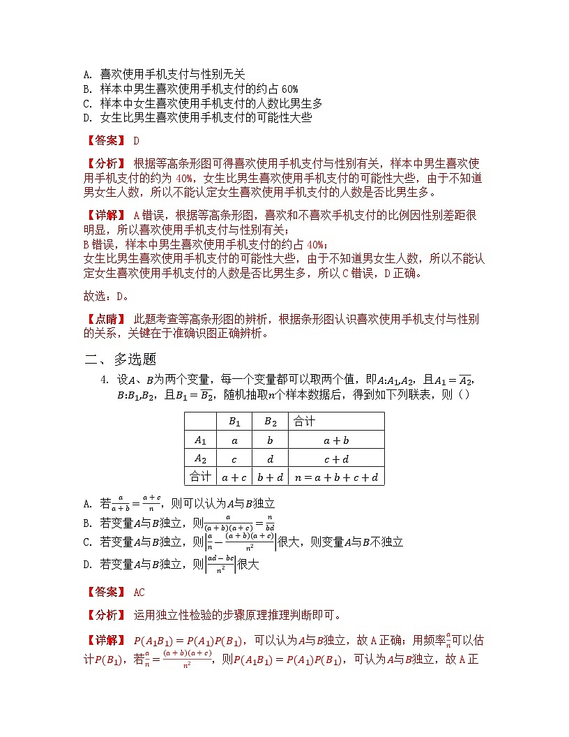 8.3.1 分类变量与列联表 课后作业 解析版第3页