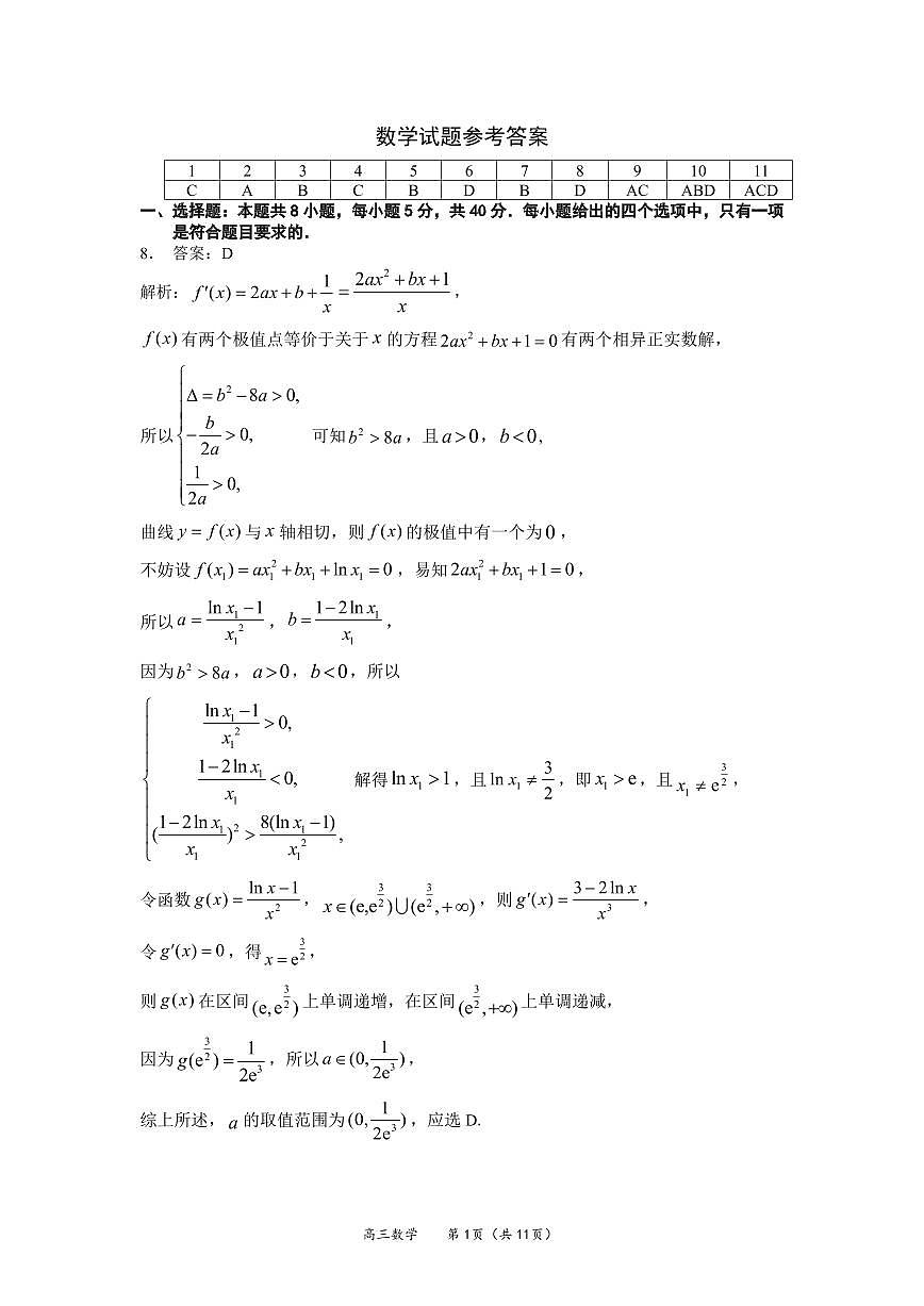 福建省厦门市2026届高三下学期开学联盟考数学答案第1页