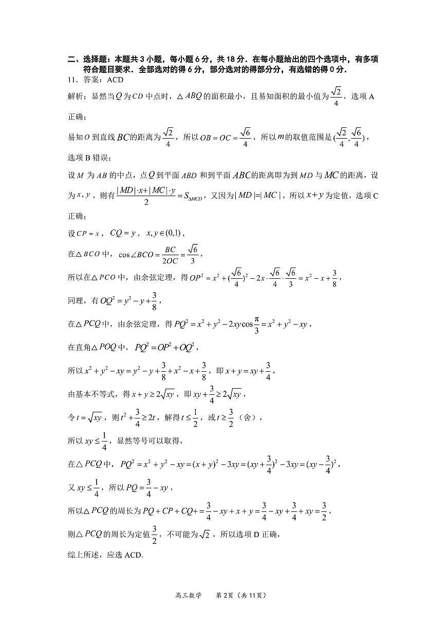 福建省厦门市2026届高三下学期开学联盟考数学答案第2页