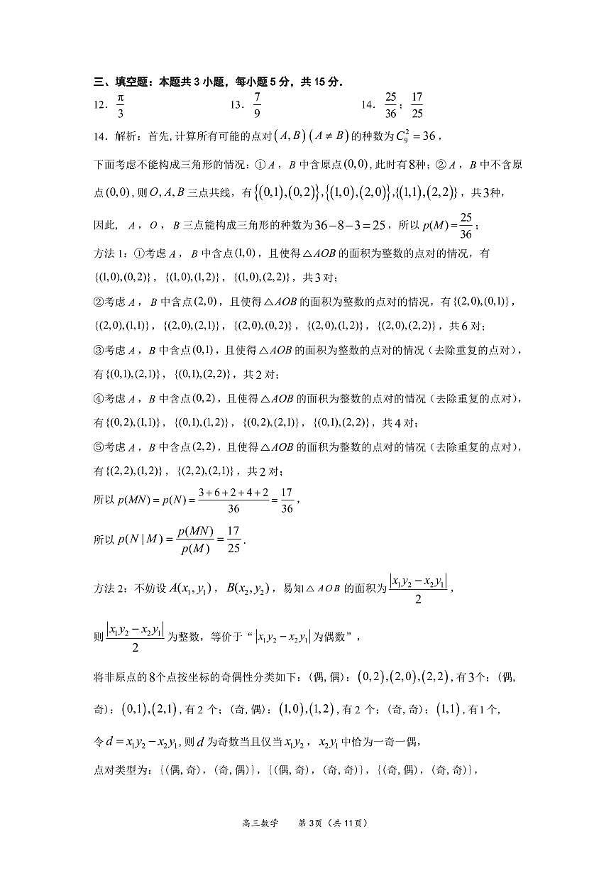 福建省厦门市2026届高三下学期开学联盟考数学答案第3页