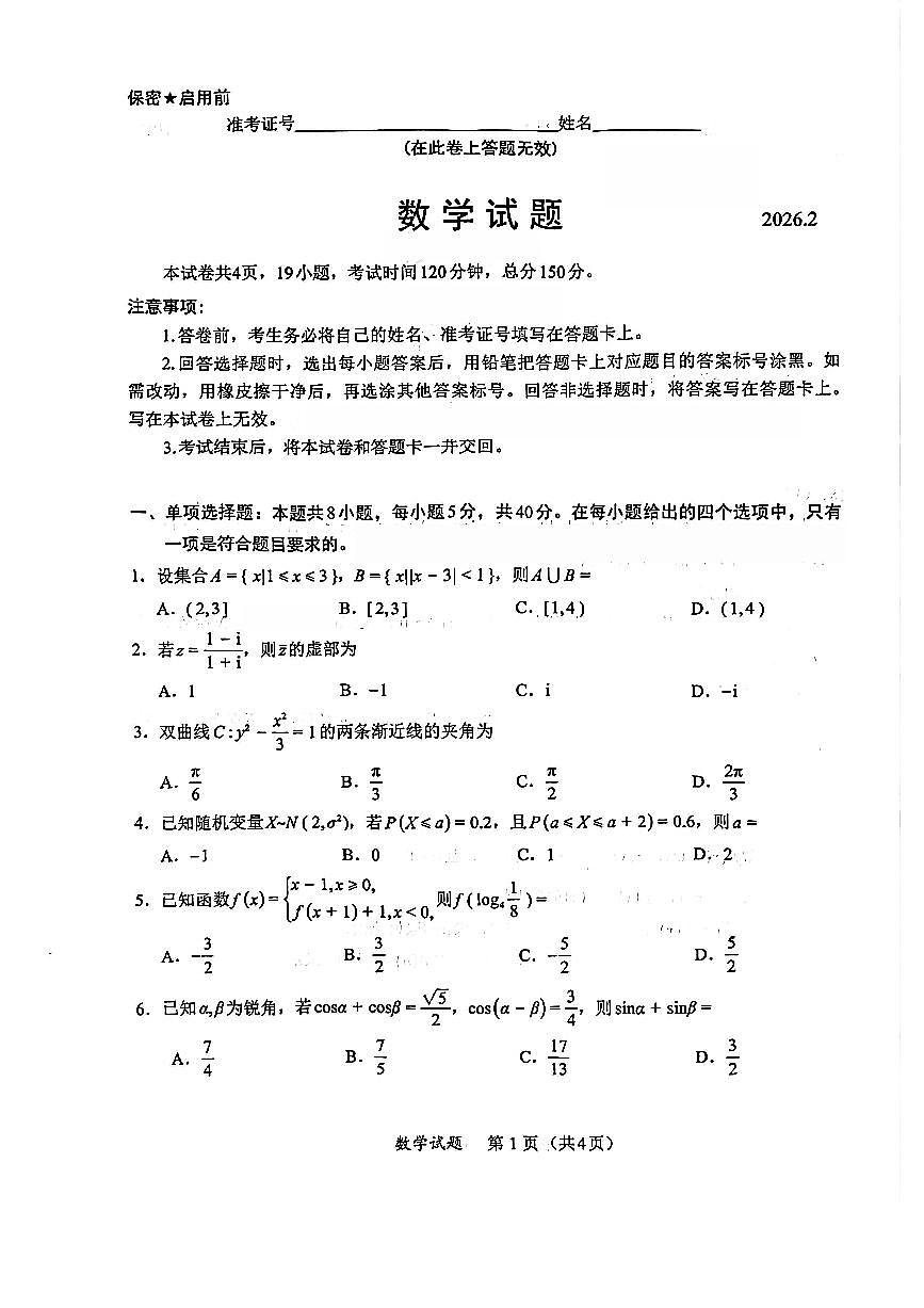 福建省厦门市2026届高三下学期开学联盟考数学第1页
