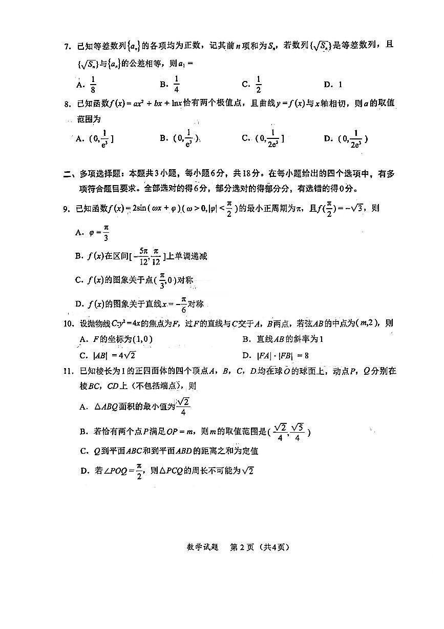 福建省厦门市2026届高三下学期开学联盟考数学第2页