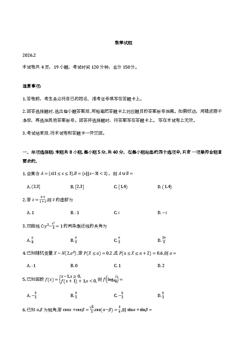福建省厦门市2026届高三下学期开学联盟考数学试卷第1页