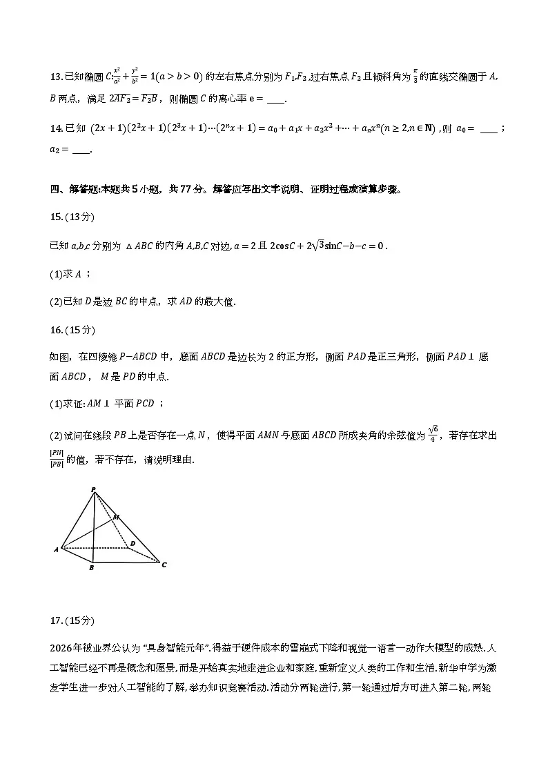 湖北省孝感市楚天协作体2026届高三2月开学联考数学试题及解析第3页