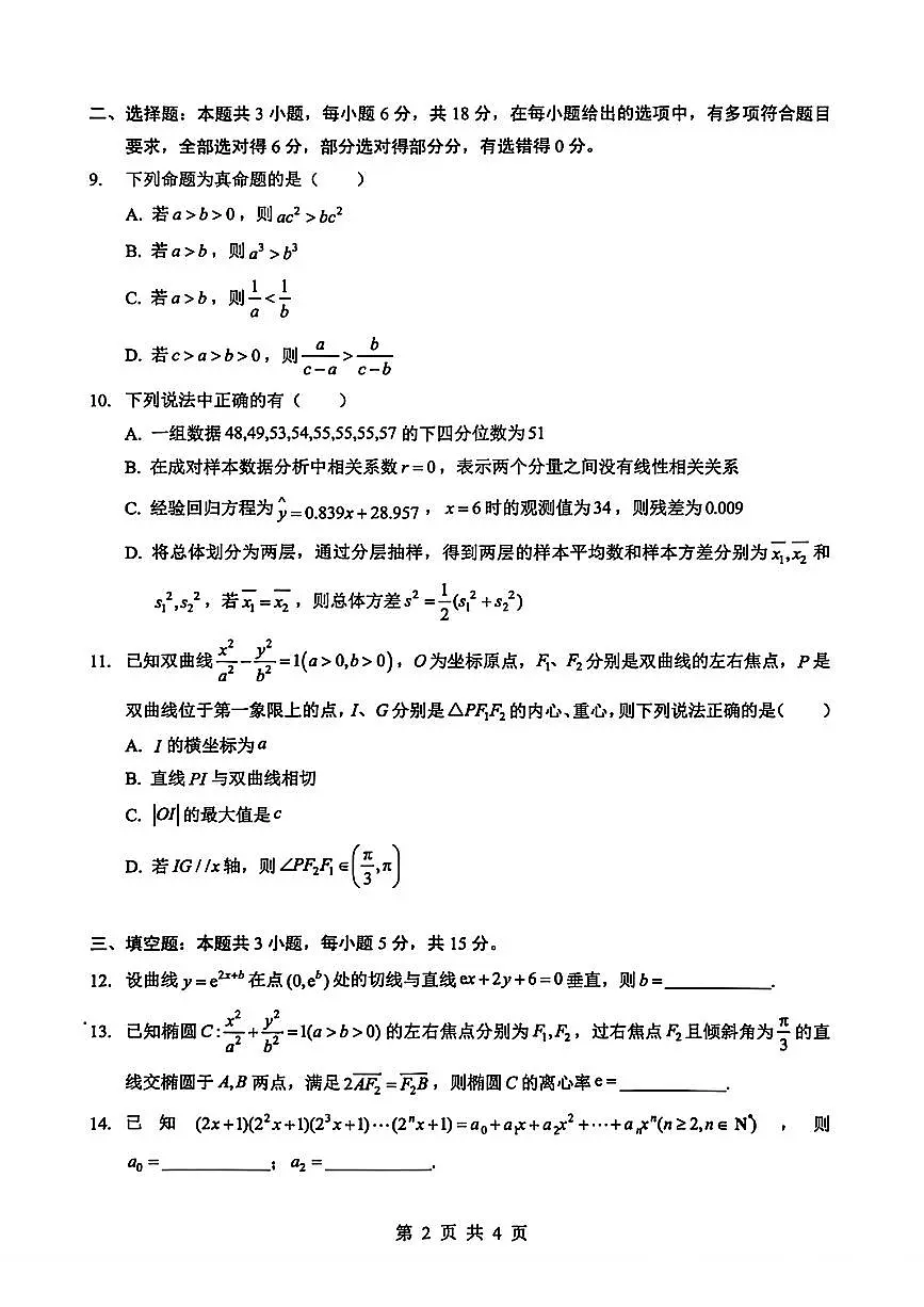 湖北省孝感市楚天协作体2026届高三2月开学联考数学试题及解析第2页