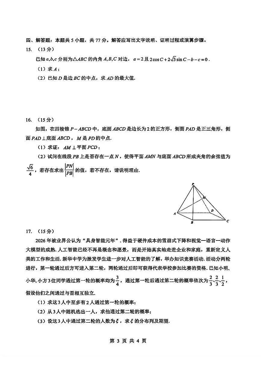 湖北省孝感市楚天协作体2026届高三2月开学联考数学试题及解析第3页
