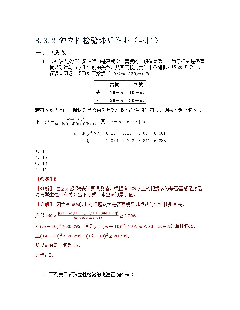 8.3.2 独立性检验 课后作业 解析版第1页