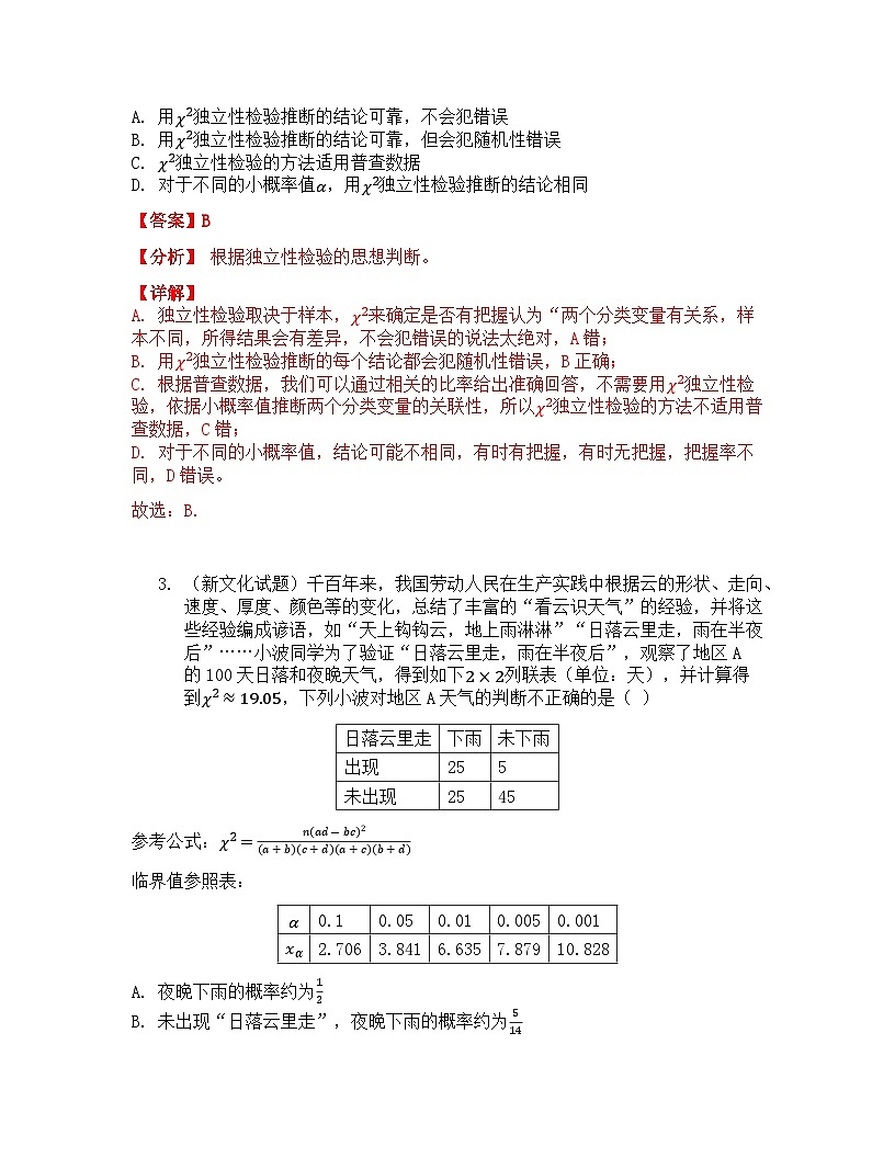 8.3.2 独立性检验 课后作业 解析版第2页