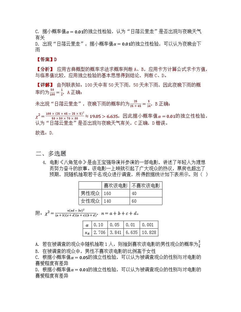 8.3.2 独立性检验 课后作业 解析版第3页