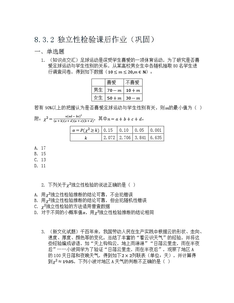 8.3.2 独立性检验 课后作业 原卷版第1页