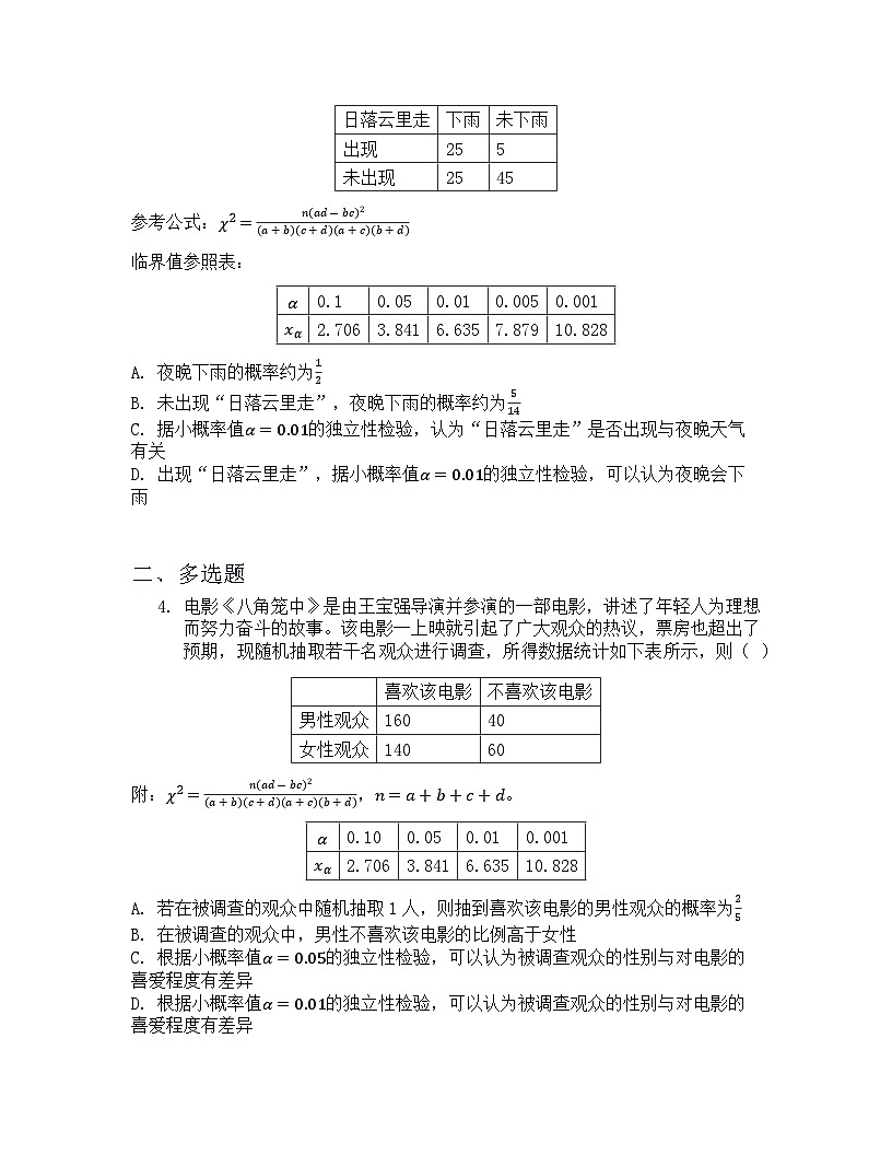 8.3.2 独立性检验 课后作业 原卷版第2页