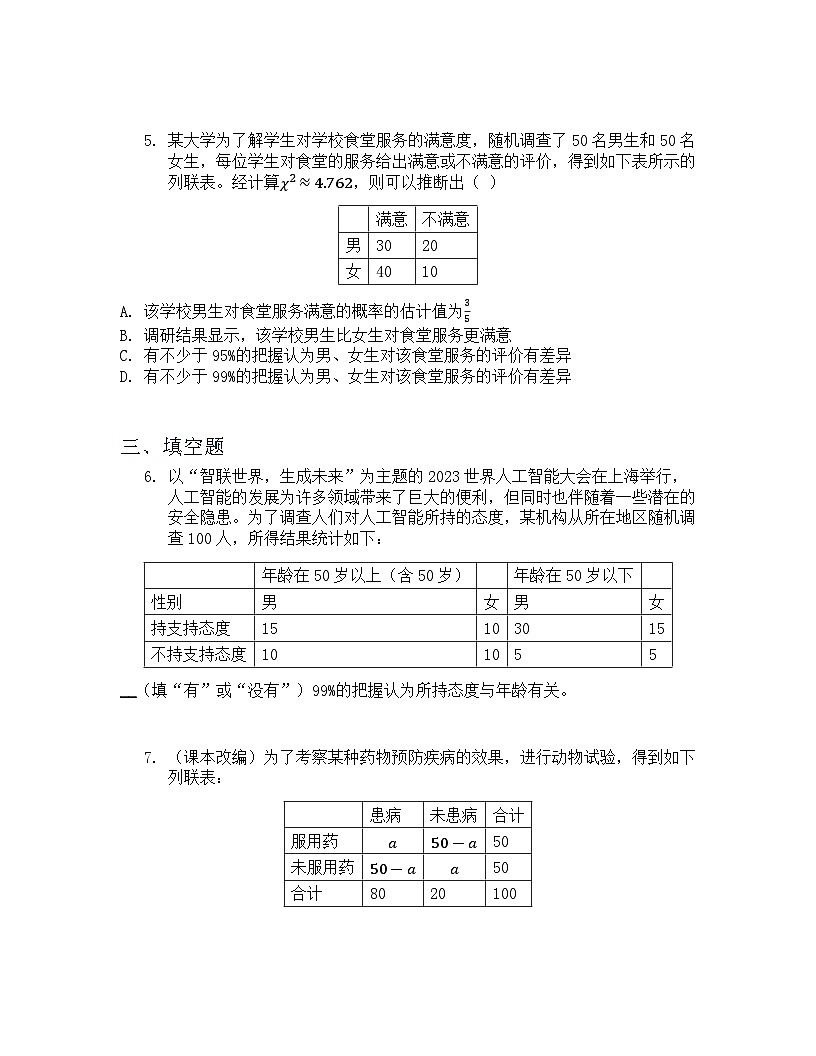 8.3.2 独立性检验 课后作业 原卷版第3页