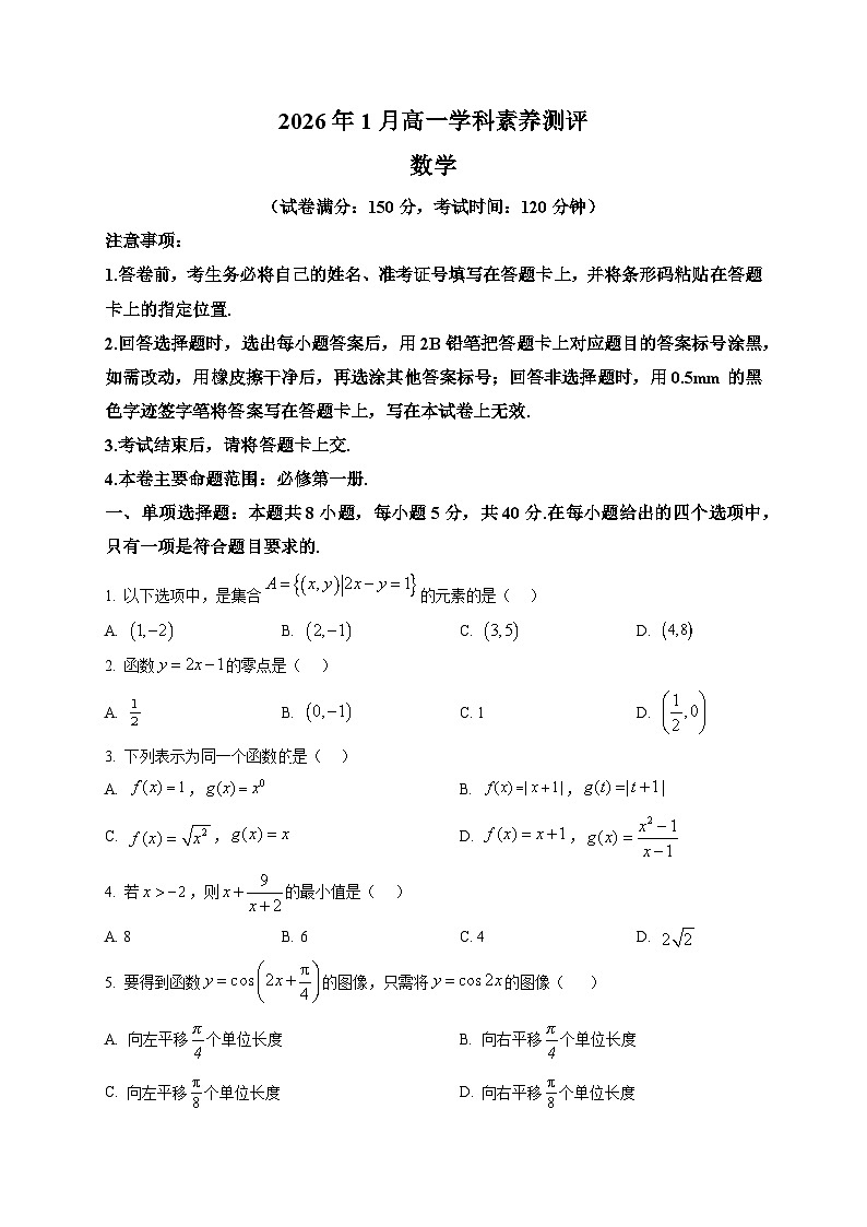 2025-2026学年高一上学期学科素养测评数学试题第1页