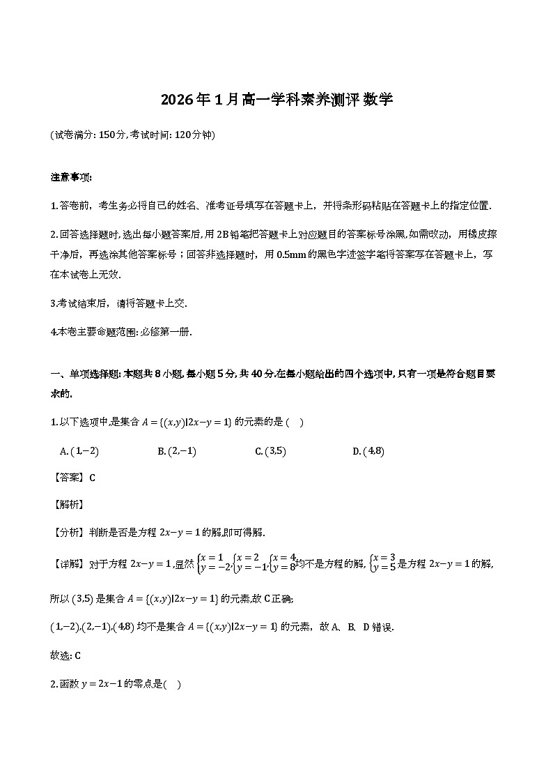 2025-2026学年高一上学期学科素养测评数学试题（解析）第1页