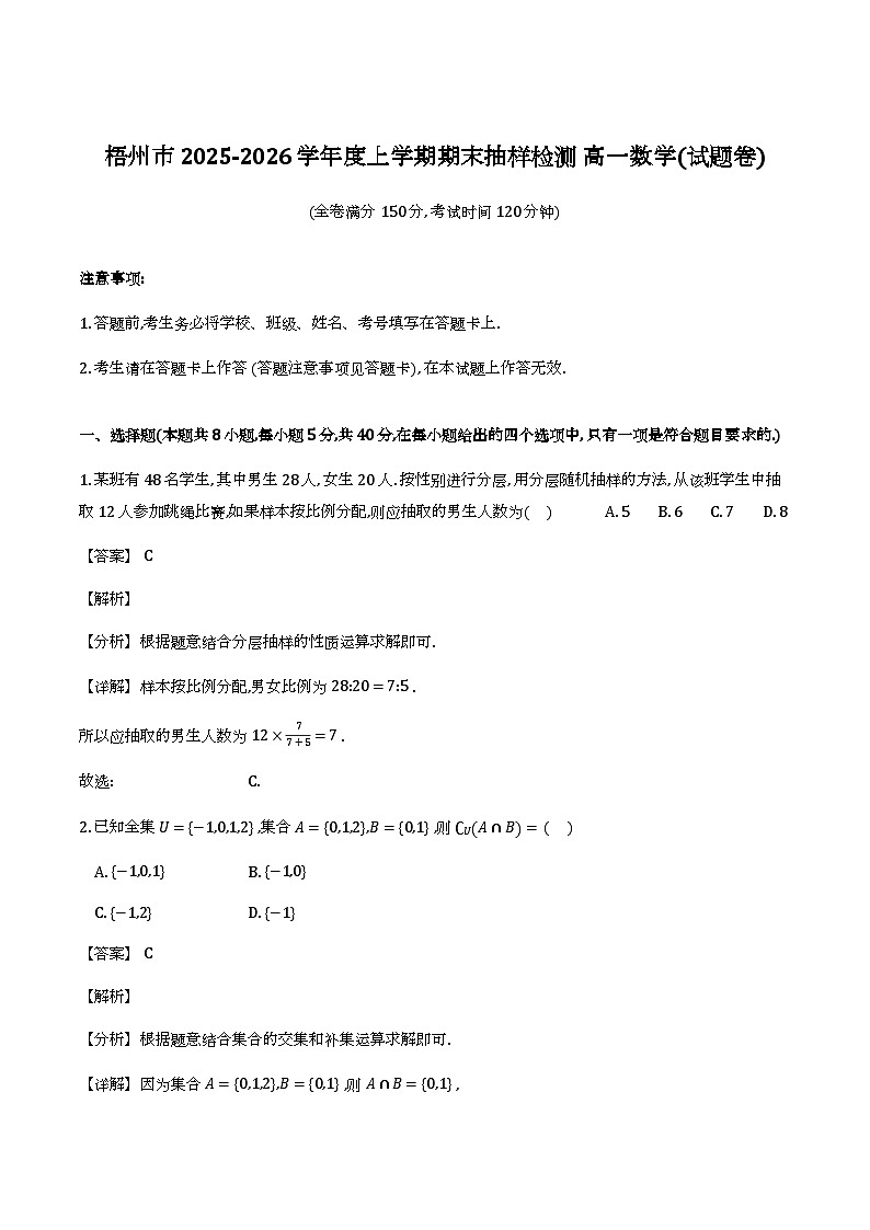广西梧州市2025-2026学年高一上学期期末抽样检测数学试题（解析）第1页