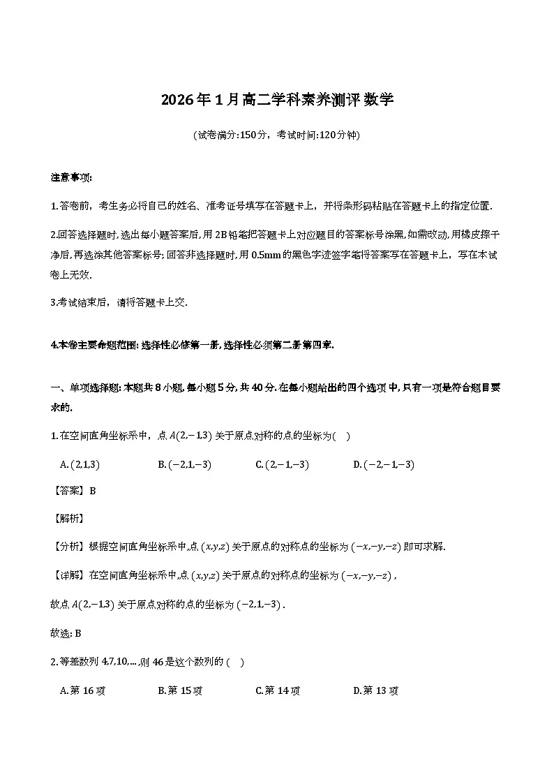 广西河池市2025-2026学年高二上学期期末学科素养测评数学试题（解析）第1页