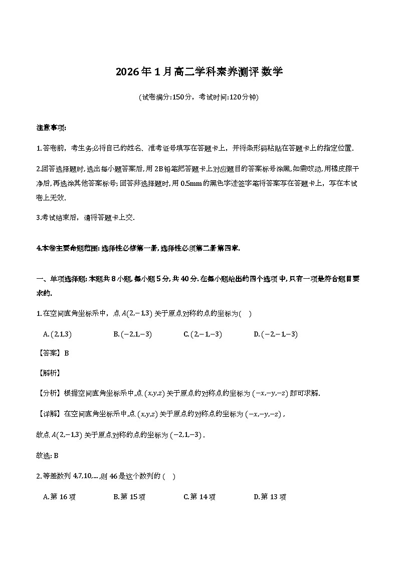 广西河池市2025-2026学年高二上学期期末学科素养测评数学试题（解析）第1页